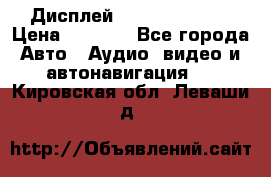 Дисплей Parrot MKi9200 › Цена ­ 4 000 - Все города Авто » Аудио, видео и автонавигация   . Кировская обл.,Леваши д.